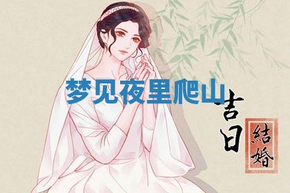 2025年10月26日老黄历财神方向