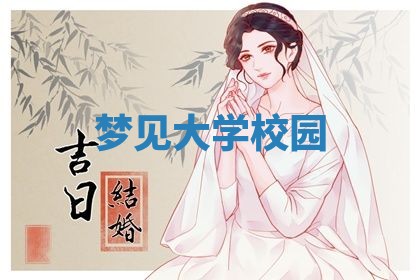 2026年3月结婚黄历择吉
