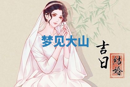 2026年3月结婚黄历择吉