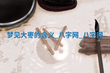 2025年10月26日老黄历财神方向