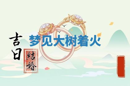 2026年3月结婚黄历择吉