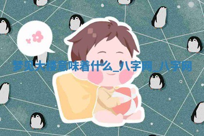 2025年10月26日老黄历财神方向