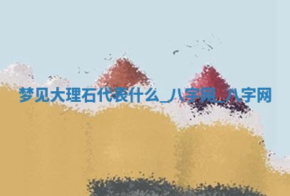 万年历2025年6月3日房屋装修推荐分析