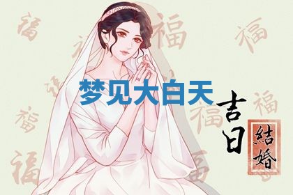 2026年3月结婚黄历择吉