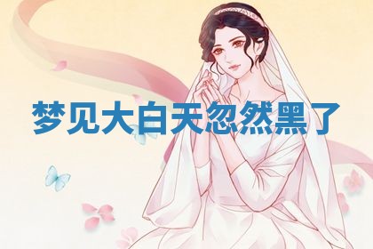 2026年3月结婚黄历择吉