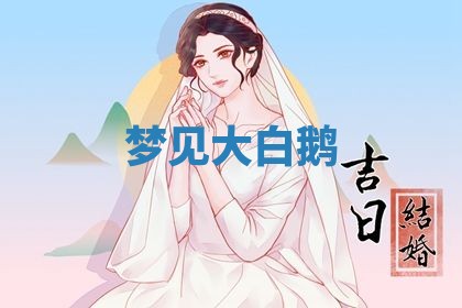 2026年3月结婚黄历择吉