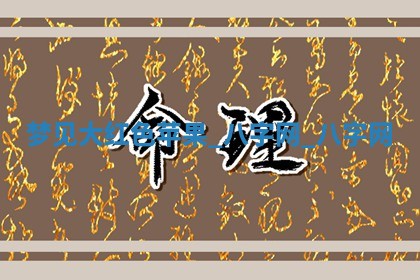 2025年10月26日老黄历财神方向