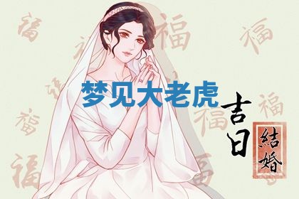 2026年3月结婚黄历择吉