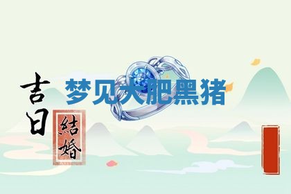 2025年10月26日老黄历财神方向