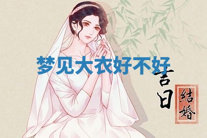 2026年3月结婚黄历择吉