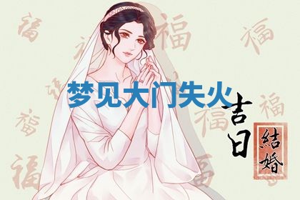 2026年3月结婚黄历择吉