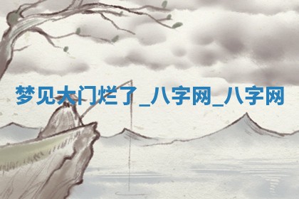 2026年02月28日出生毛姓男宝宝八字五行取名禁忌与建议