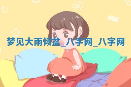 2026年3月份开店黄历丨哪几天是开业的好日子