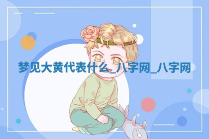 万年历2025年6月3日房屋装修推荐分析