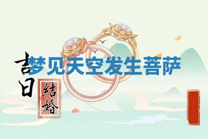 2026年3月结婚黄历择吉
