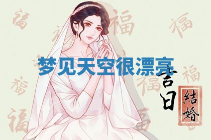 2026年3月结婚黄历择吉