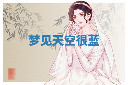 2026年3月结婚黄历择吉