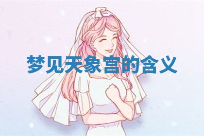 2026年3月结婚黄历择吉