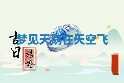 2025年10月26日老黄历财神方向