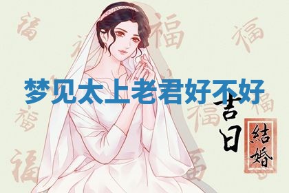 2026年3月结婚黄历择吉