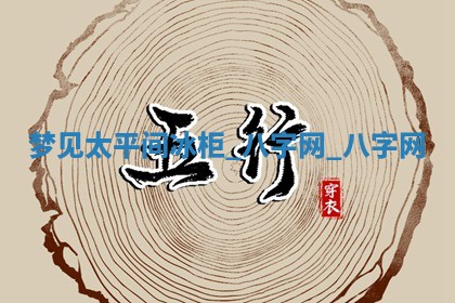 2025年10月26日老黄历财神方向