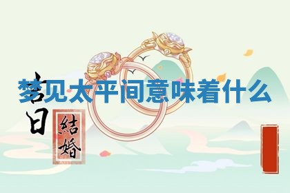 2026年3月结婚黄历择吉