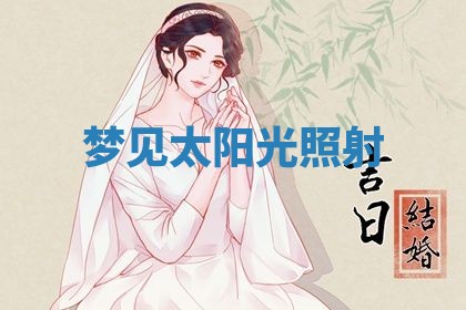 2026年3月结婚黄历择吉