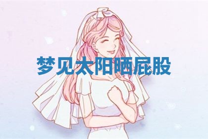 2026年3月结婚黄历择吉