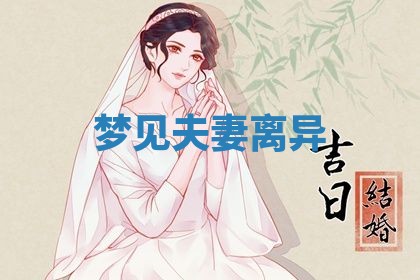 2026年3月结婚黄历择吉