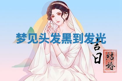 2026年3月结婚黄历择吉