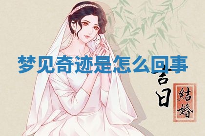 2026年3月结婚黄历择吉