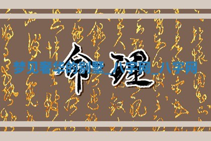 2026年02月28日出生毛姓男宝宝八字五行取名禁忌与建议
