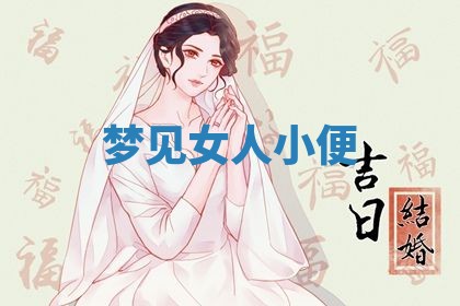 2026年3月结婚黄历择吉