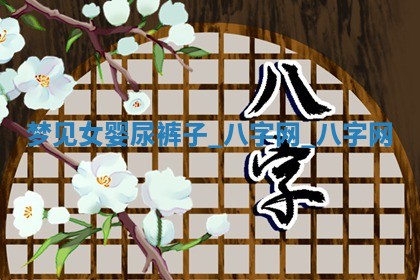 2026年02月28日出生毛姓男宝宝八字五行取名禁忌与建议