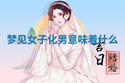 2026年3月结婚黄历择吉
