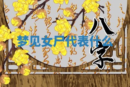 2025年10月26日老黄历财神方向
