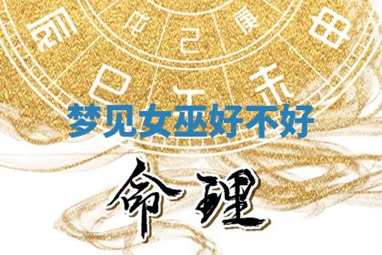2025年10月26日老黄历财神方向