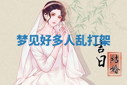 2026年3月结婚黄历择吉