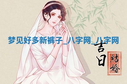 2025年10月26日老黄历财神方向