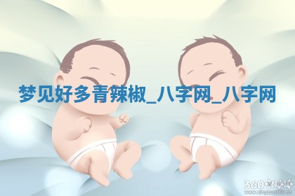 2025年10月26日老黄历财神方向