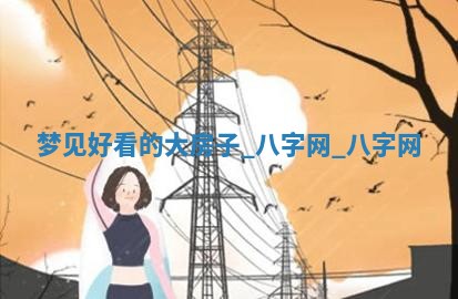 2025年10月26日老黄历财神方向