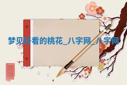 2025年10月26日老黄历财神方向