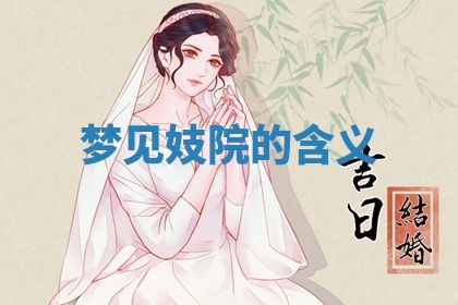 2026年3月结婚黄历择吉