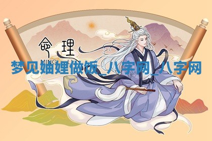 2026年02月25日农历二〇二六年正月初九出生的梁姓女宝宝取名全攻略