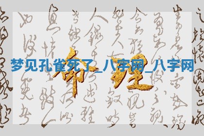 2026年02月28日出生毛姓男宝宝八字五行取名禁忌与建议
