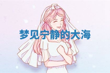 2026年3月结婚黄历择吉