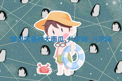 2026年02月28日出生毛姓男宝宝八字五行取名禁忌与建议