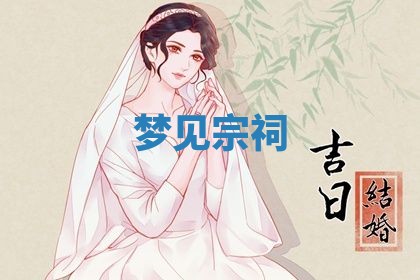 2026年3月结婚黄历择吉