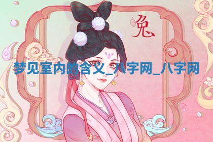 2025年10月26日老黄历财神方向