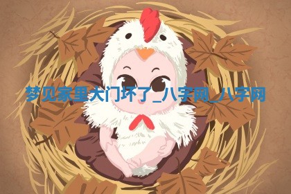 2026年02月28日出生毛姓男宝宝八字五行取名禁忌与建议